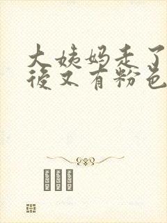 大姨妈走了几天后又有粉色血怎么回事