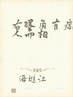 右眼角有痣的女人面相