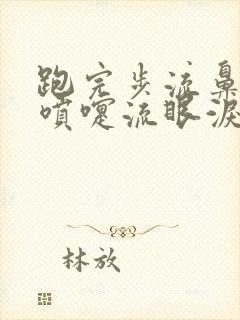 跑完步流鼻涕打喷嚏流眼泪封面