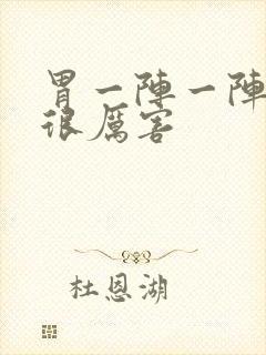 胃一阵一阵绞痛很厉害