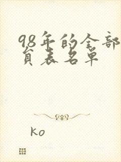 98年的全部演员表名单封面