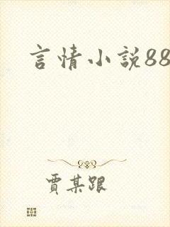 言情小说888