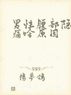 男性腹部隐隐作痛啥原因