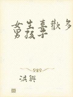 女生喜欢多高的男孩子