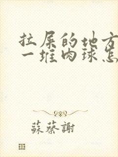 拉屎的地方屁眼一堆肉球怎么回事