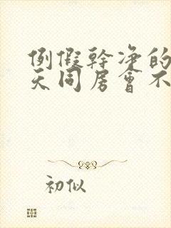 例假干净的第二天同房会不会怀孕