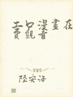 工口漫画在线免费观看封面