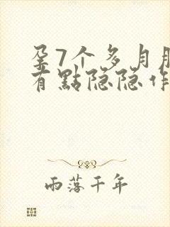 孕7个多月肚子有点隐隐作痛