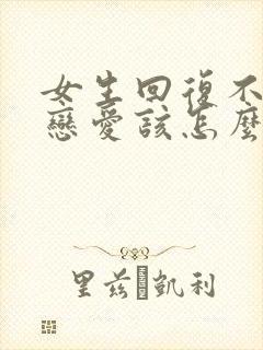 女生回复不想谈恋爱该怎么回复封面