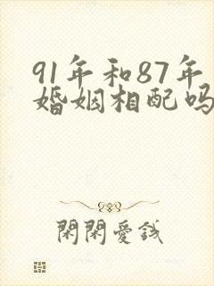 91年和87年婚姻相配吗封面