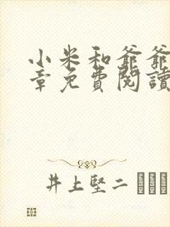 小米和爷爷第三章免费阅读