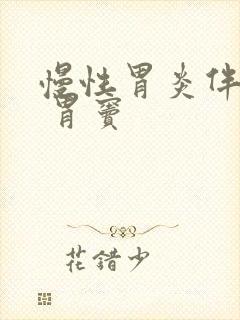 慢性胃炎伴糜烂 胃窦