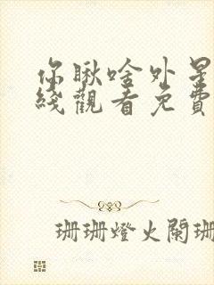 你瞅啥外星人在线观看免费高清完整版