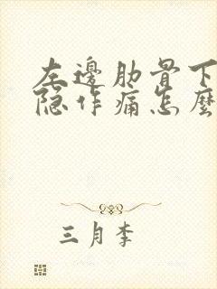 左边肋骨下面隐隐作痛怎么办封面