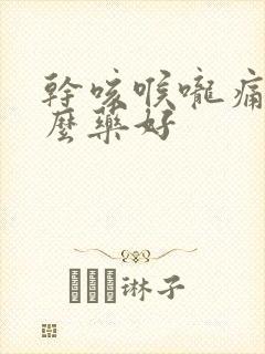 干咳喉咙痛吃什么药好