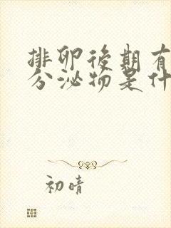 排卵后期有褐色分泌物是什么原因