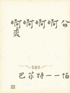 啊啊啊啊公公好爽封面