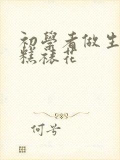 初学者做生日蛋糕裱花封面