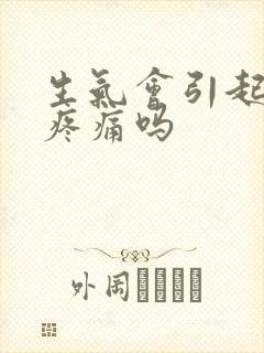 生气会引起乳房疼痛吗