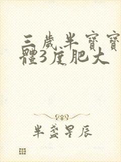 三岁半宝宝扁桃体3度肥大