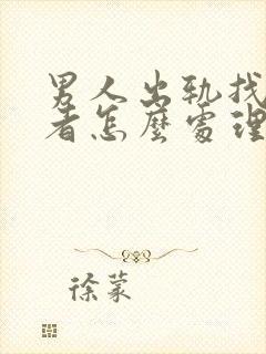 男人出轨找第三者怎么处理