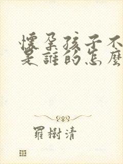 怀孕孩子不知道是谁的怎么办