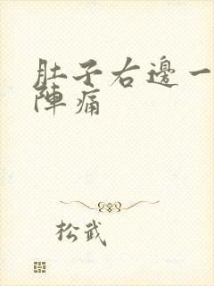 肚子右边一阵一阵痛