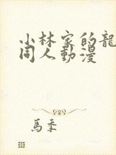 小林家的龙女仆同人动漫