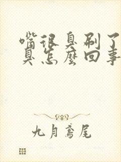 嘴很臭刷了牙也臭怎么回事封面