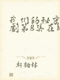 我们的秘密电视剧第8集在线观看
