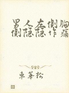 男人左侧胸口一侧隐隐作痛