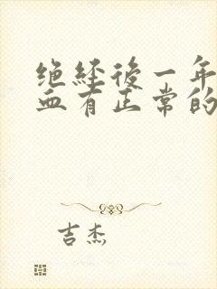 绝经后一年又出血有正常的可能吗封面