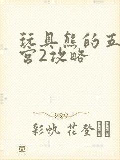 玩具熊的五夜后宫2攻略