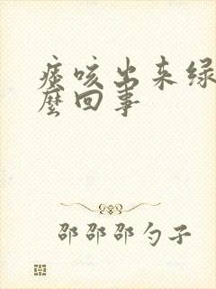 痰咳出来绿色怎么回事