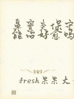 鼻窦炎保守治疗能治好愈吗