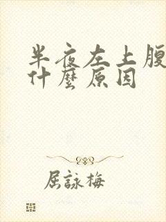 半夜左上腹疼是什么原因