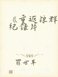 《重返狼群2》纪录片