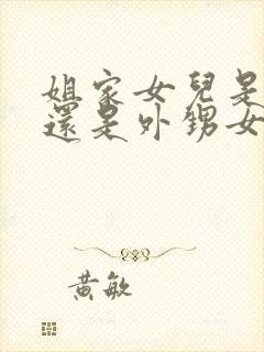 姐家女儿是侄女还是外甥女封面