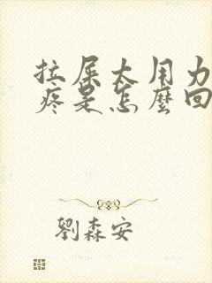 拉屎太用力小腹疼是怎么回事女性