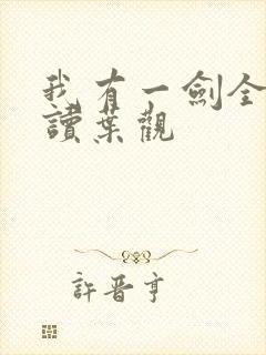 我有一剑全文阅读叶观