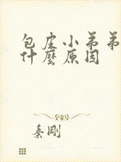 包皮小弟弟痒是什么原因