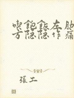 吃饱饭左肋骨下方隐隐作痛什么原因