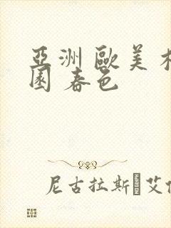 亚洲 欧美 校园 春色