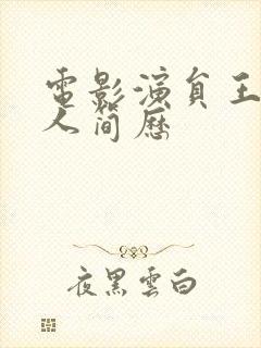 电影演员王雷个人简历