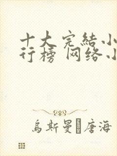 十大完结小说排行榜 网络小说巅峰之作