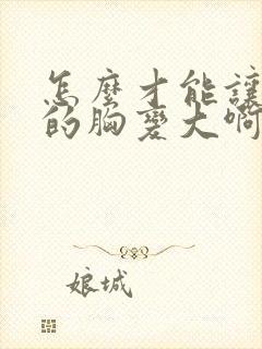 怎么才能让女人的胸变大啊