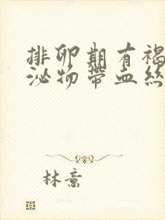 排卵期有褐色分泌物带血丝是怎么回事