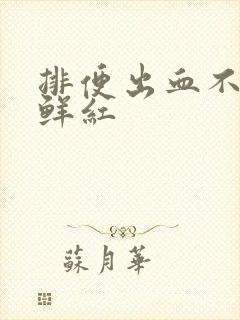 排便出血不痛血鲜红