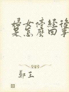 妇女停经后出血是怎么回事