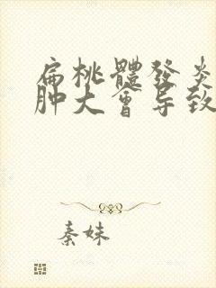 扁桃体发炎上颚肿大会导致什么症状